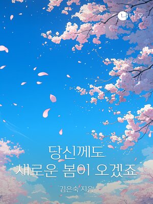 cover image of 당신께도 새로운 봄이 오겠죠
